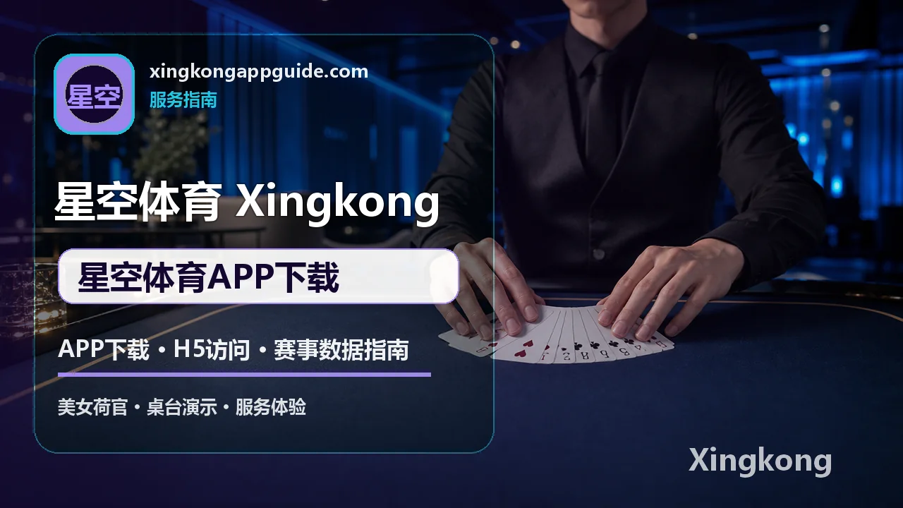 APP下载、H5访问与赛事数据指南 配图 4
