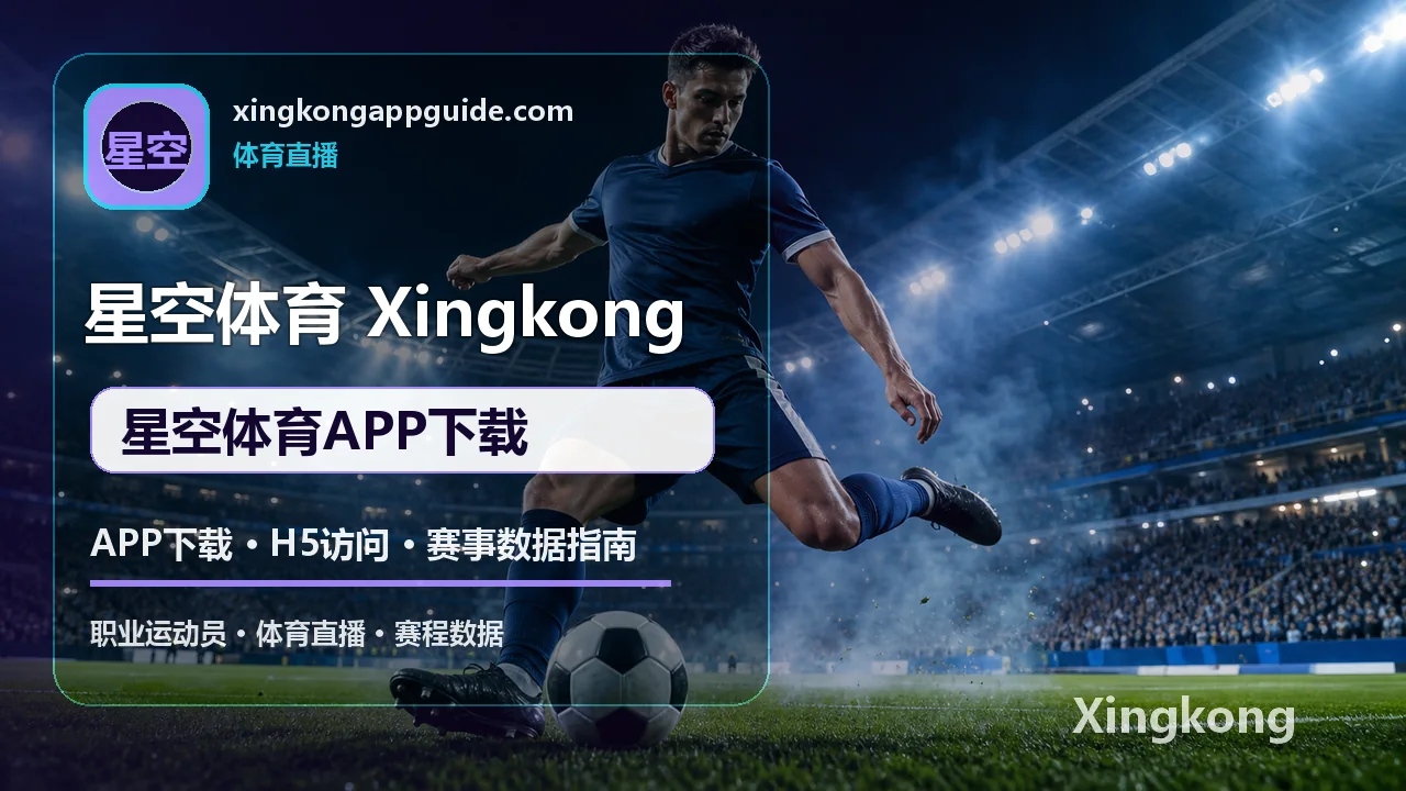 APP下载、H5访问与赛事数据指南 配图 1