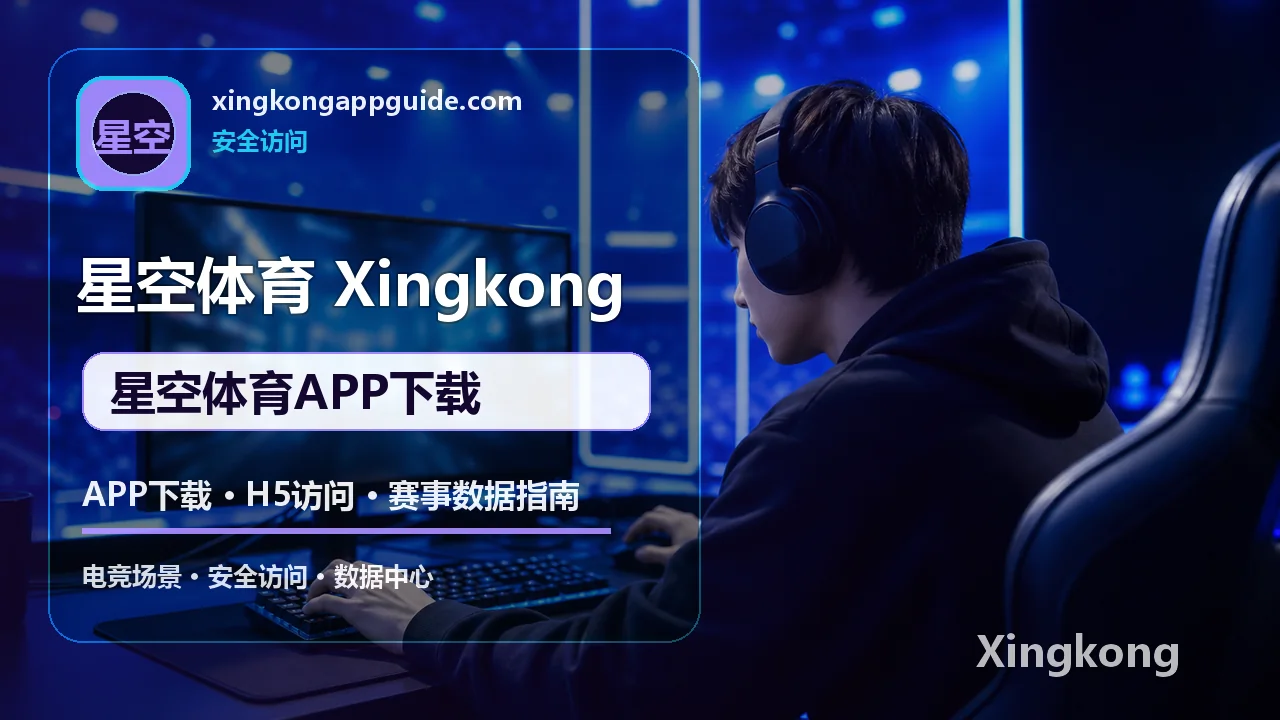 APP下载、H5访问与赛事数据指南 配图 5